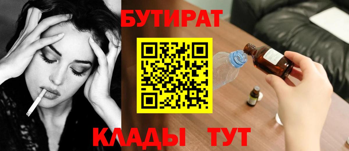 БУТИРАТ  Вход с VPN  Нововоронеж  БУТИРАТ Butirat 