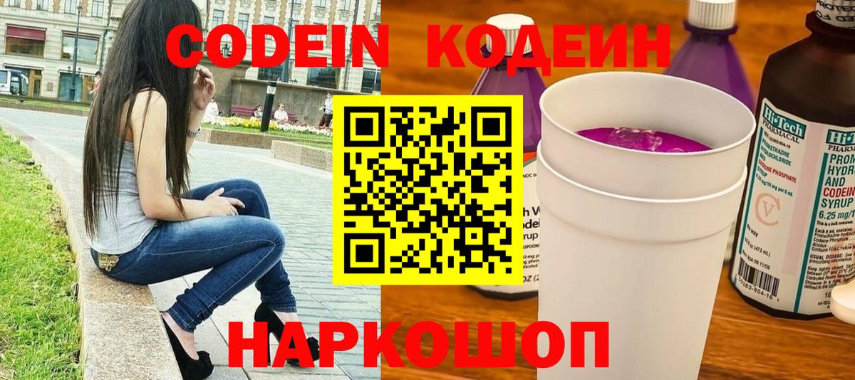 Кодеиновый сироп Lean Purple Drank  Кодеин напиток Lean (лин)  Вход с VPN  Нововоронеж 